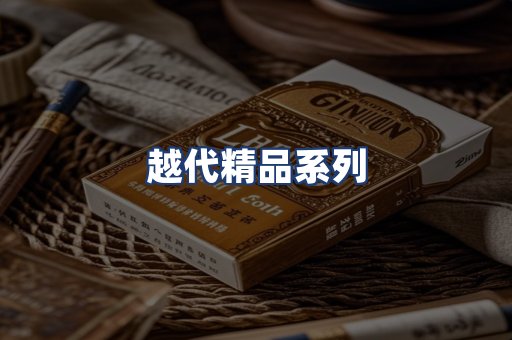 越代精品系列
