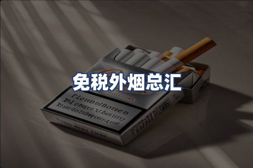 免税外烟总汇