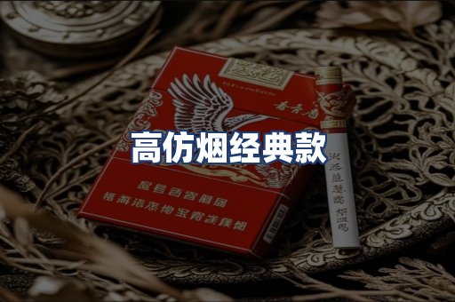 高仿烟经典款