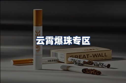 云霄爆珠专区